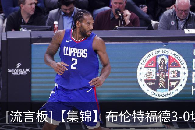 [流言板]【集锦】布伦特福德3-0切尔西，蒂亚戈、卡瓦略破门